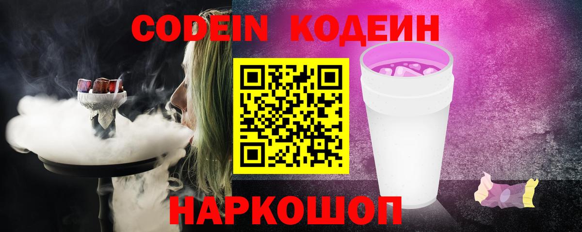 Codein Purple Drank  Codein Purple Drank  Вход с VPN  Амурск 